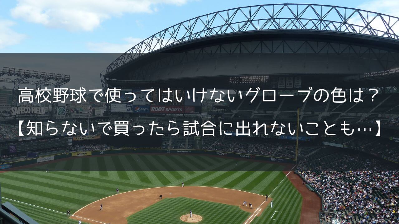 高校野球で使ってはいけないグローブの色は