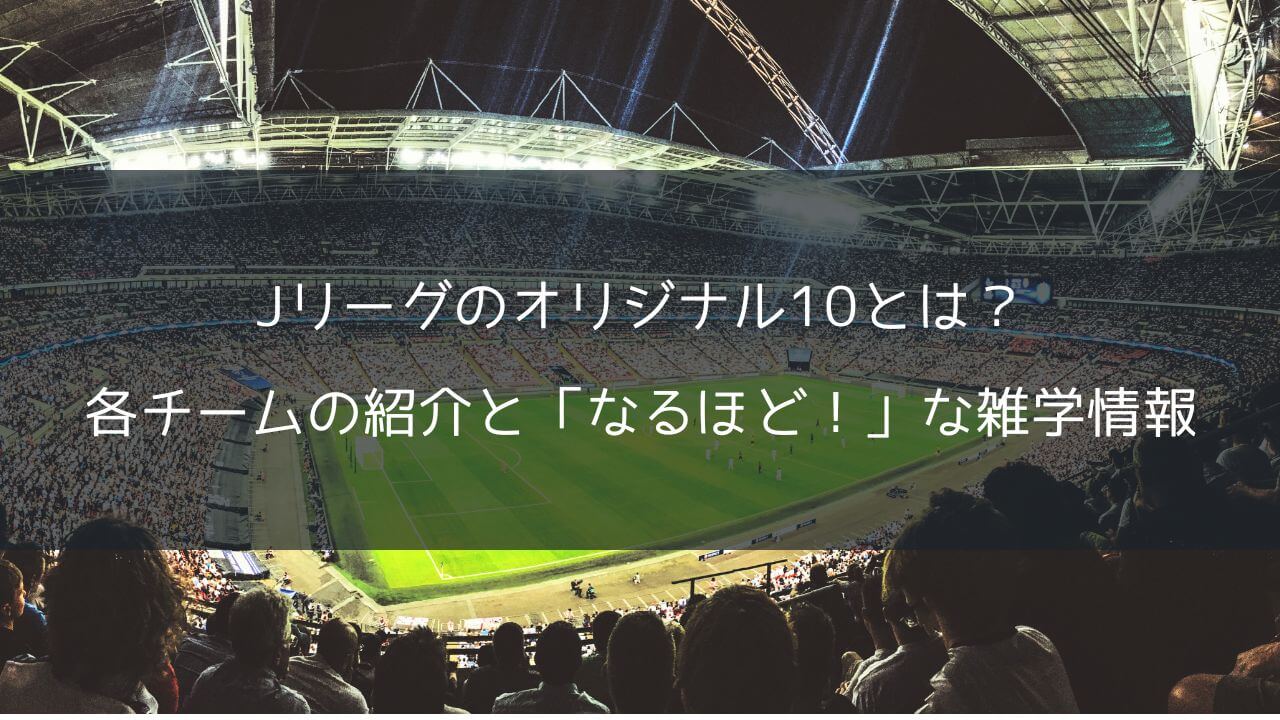 Jリーグのオリジナル10とは