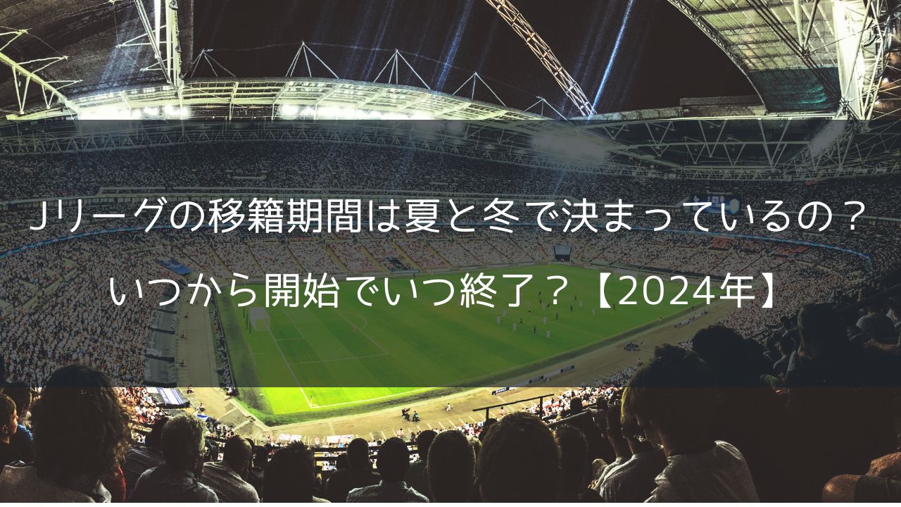 Jリーグの移籍期間は夏と冬