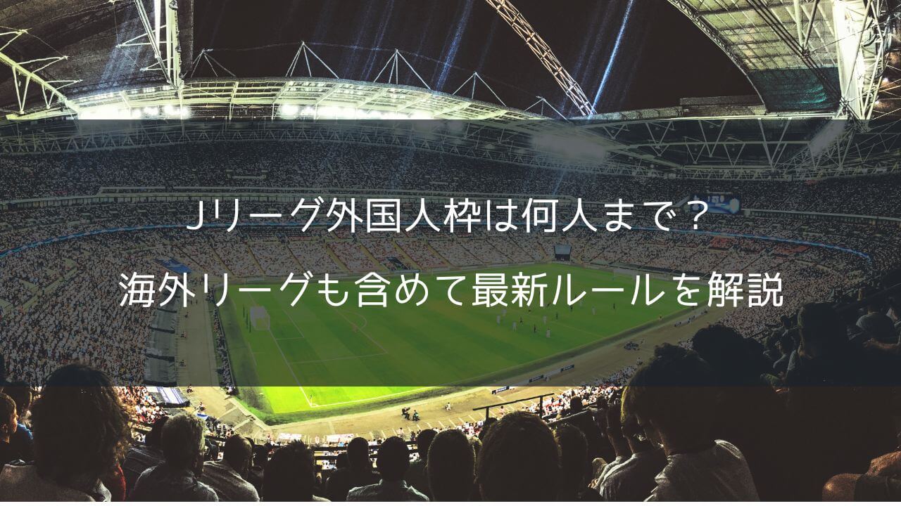 Jリーグ外国人枠は何人まで？