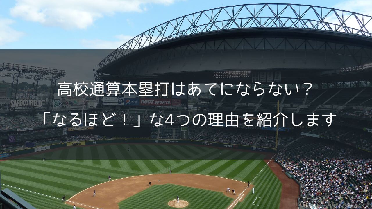 高校通算本塁打あてにならない