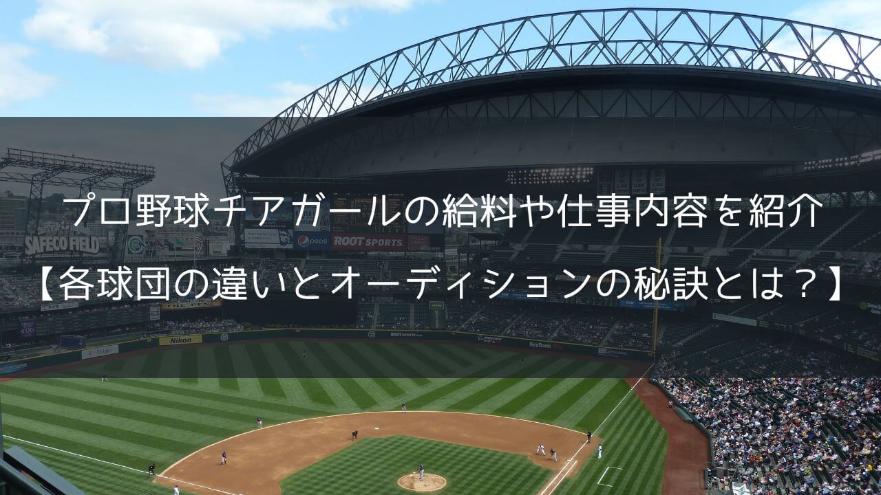 プロ野球チアガールの給料や仕事内容