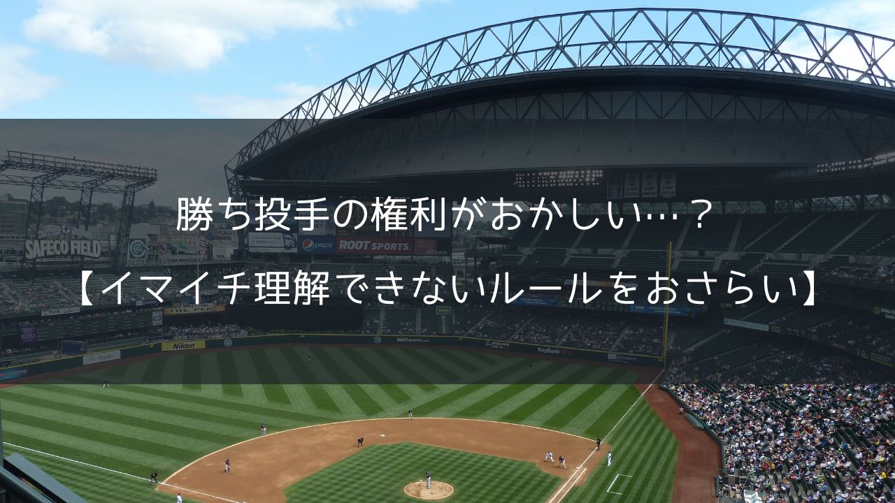 勝ち投手の権利がおかしい？