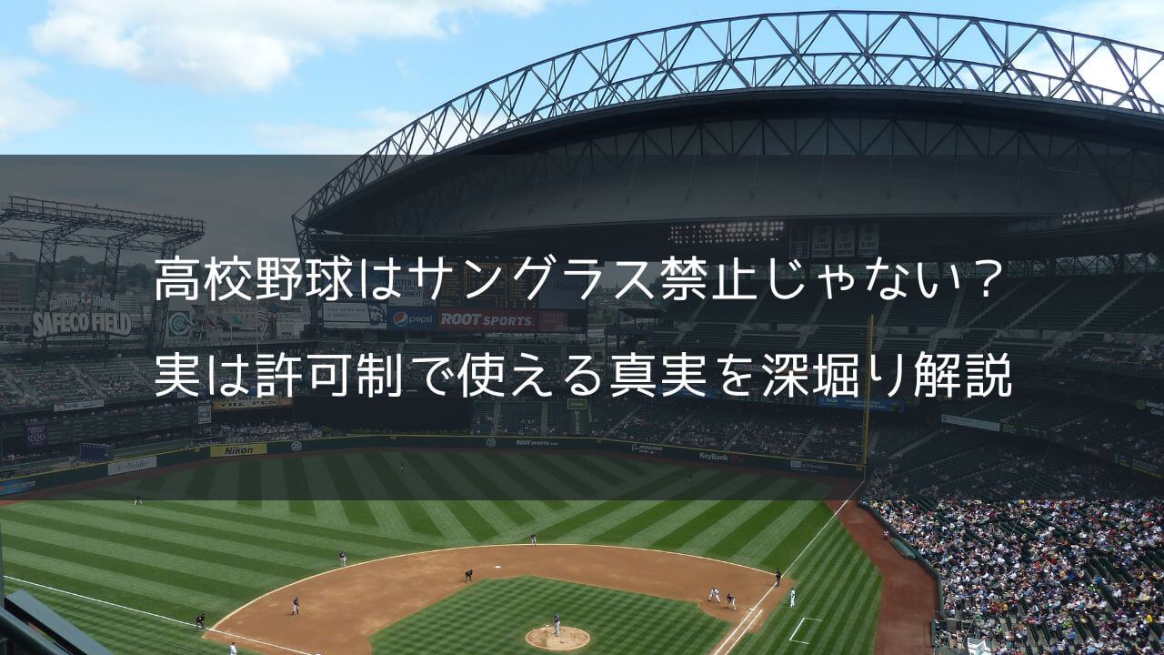 高校野球はサングラス禁止じゃない？