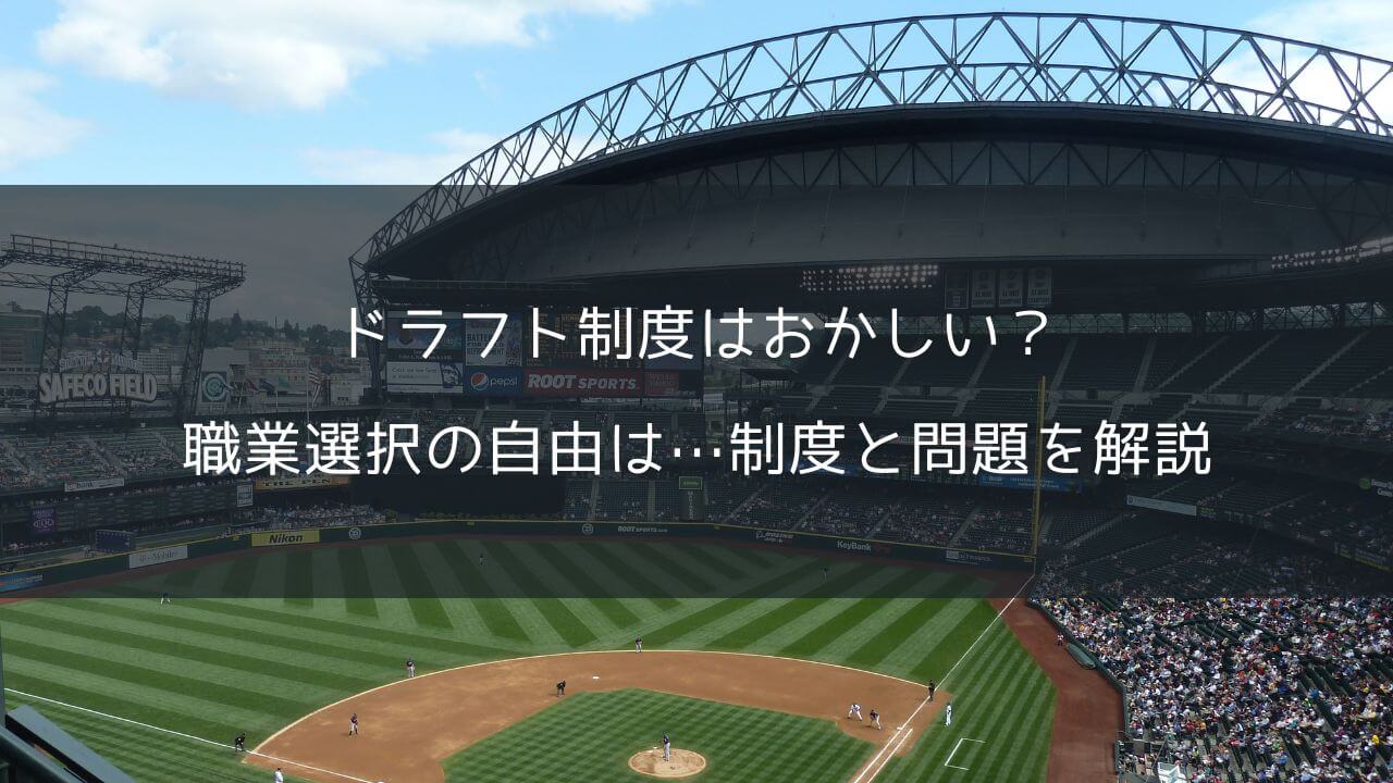 ドラフト制度はおかしい？職業選択の自由は…