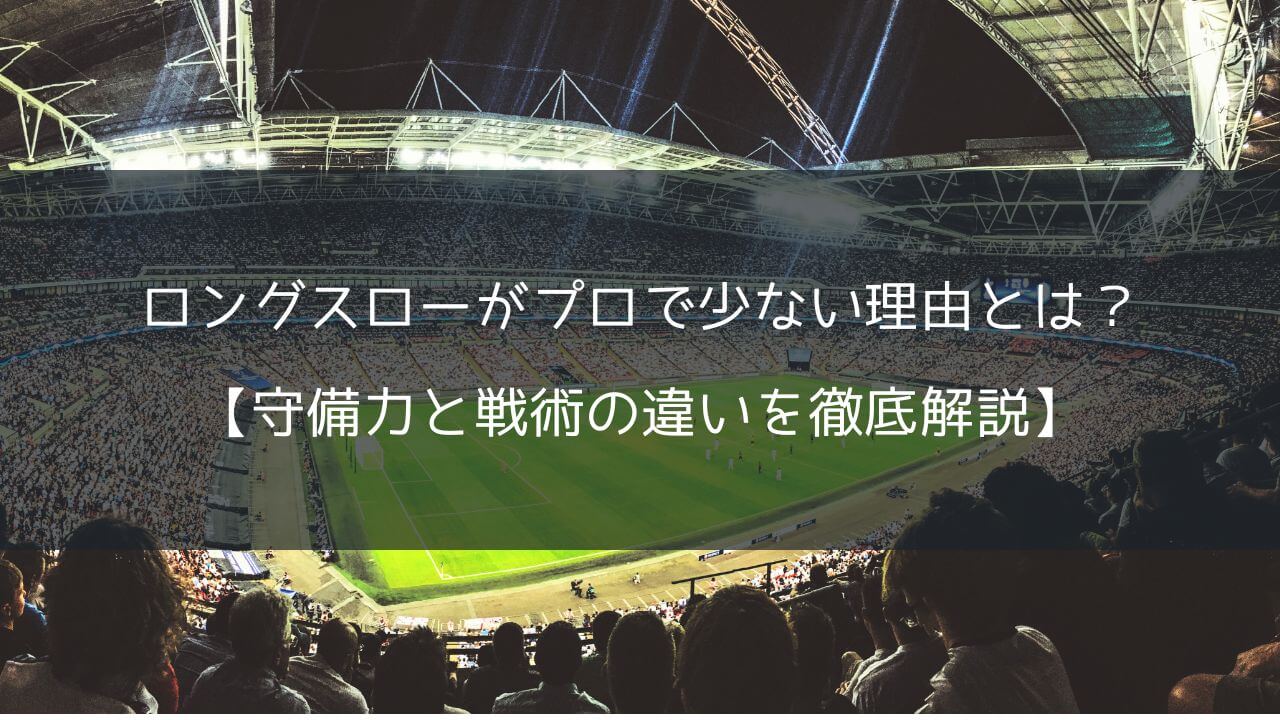 ロングスローがプロで少ない理由とは？