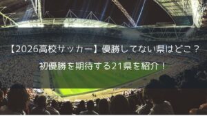 【2026高校サッカー】優勝してない県はどこ？初優勝を期待する21県も紹介