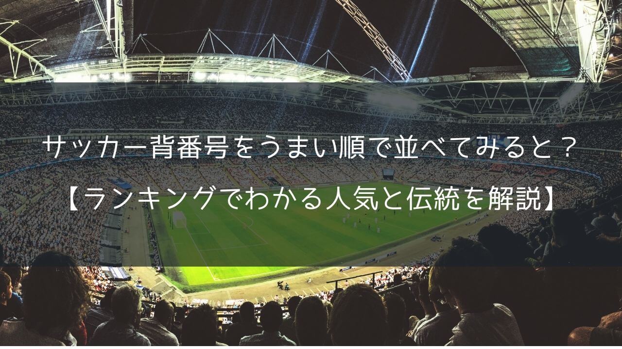 サッカー 背番号 上手い順