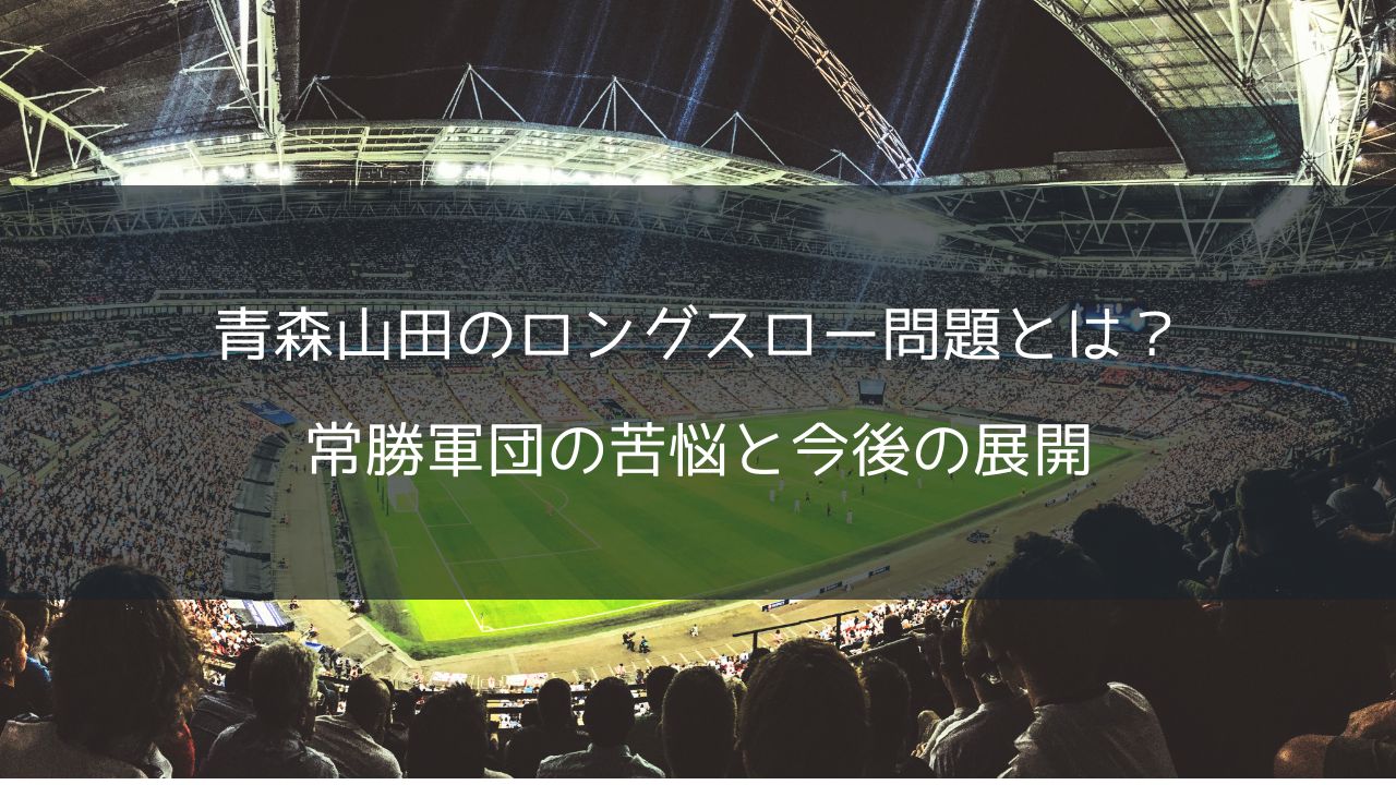 青森山田のロングスロー問題とは？常勝軍団の苦悩と今後の展開