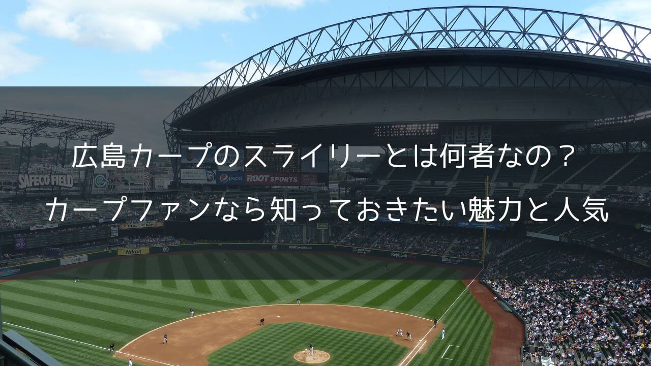 広島カープのスライリーとは何者