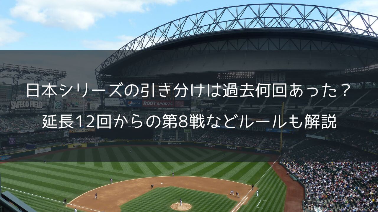 日本シリーズの引き分けは過去何回あった？