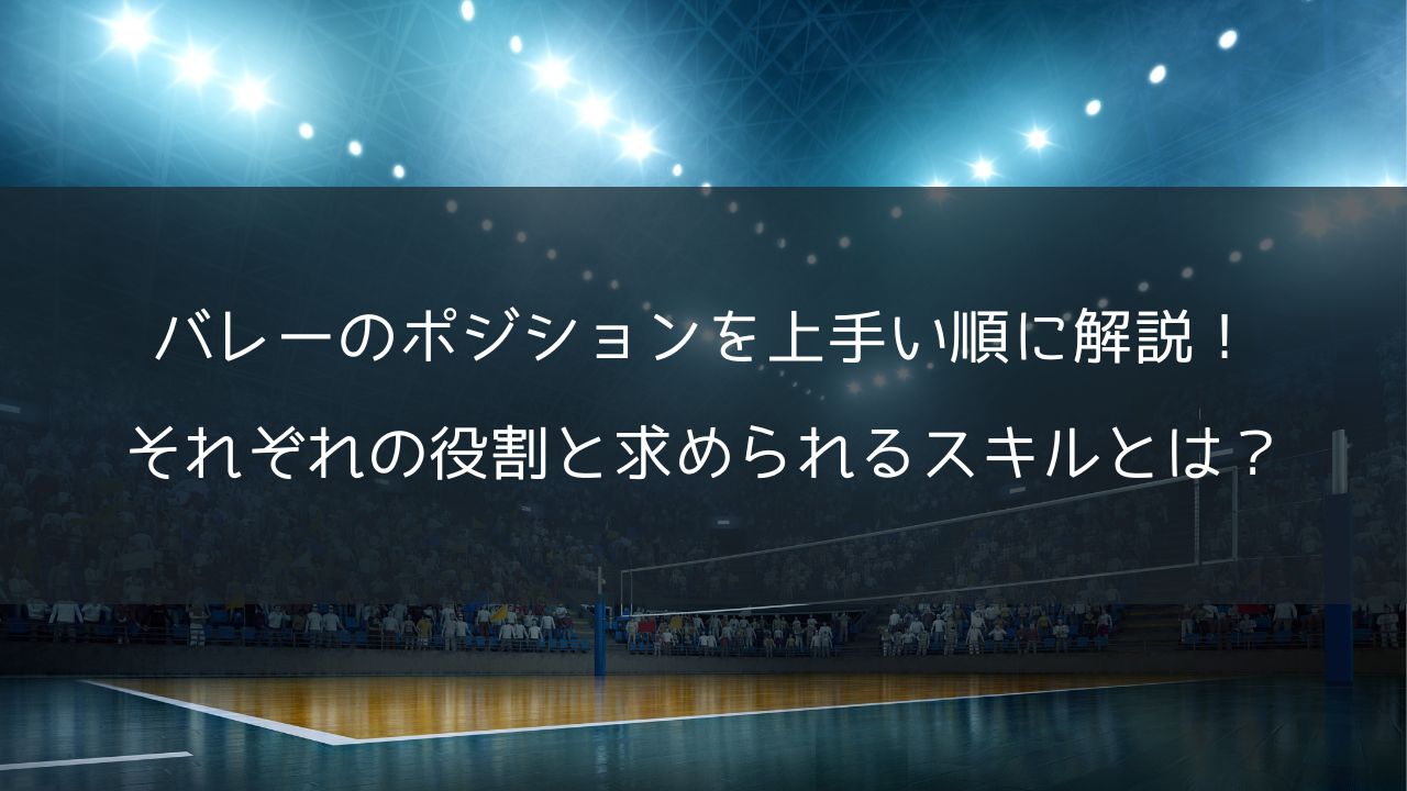 バレーのポジションを上手い順