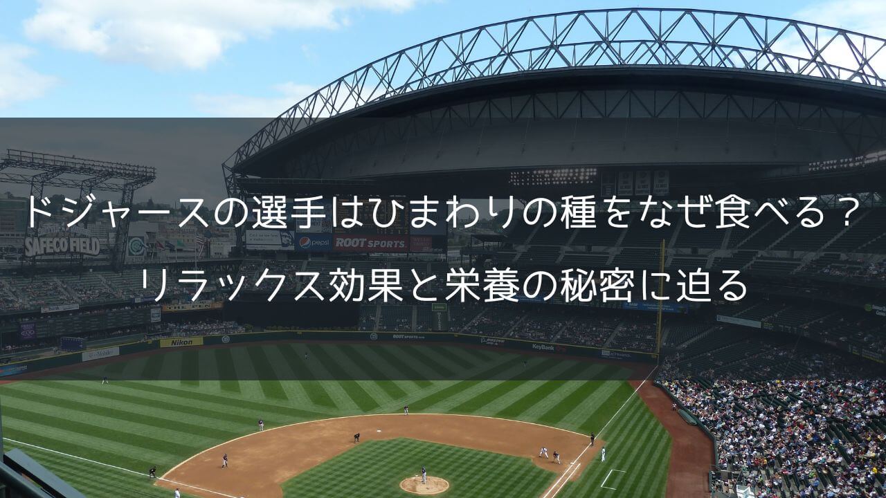 ドジャースの選手はひまわりの種をなぜ食べる？