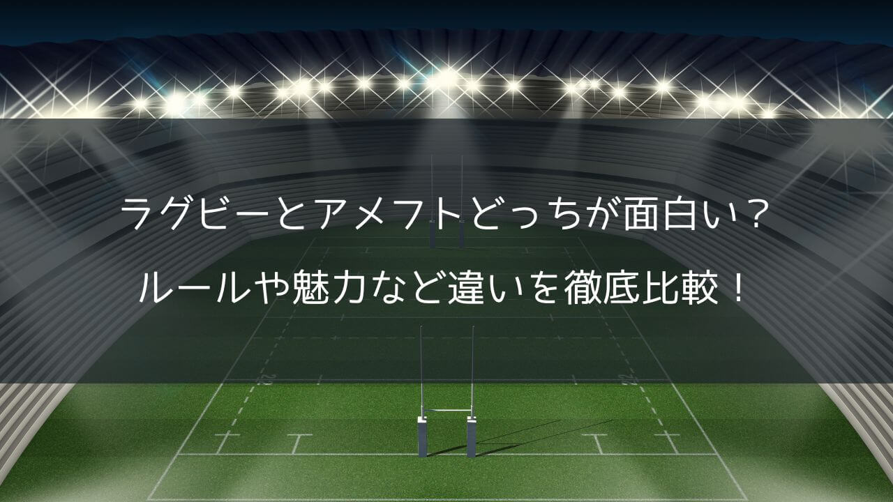 ラグビーとアメフトどっちが面白い