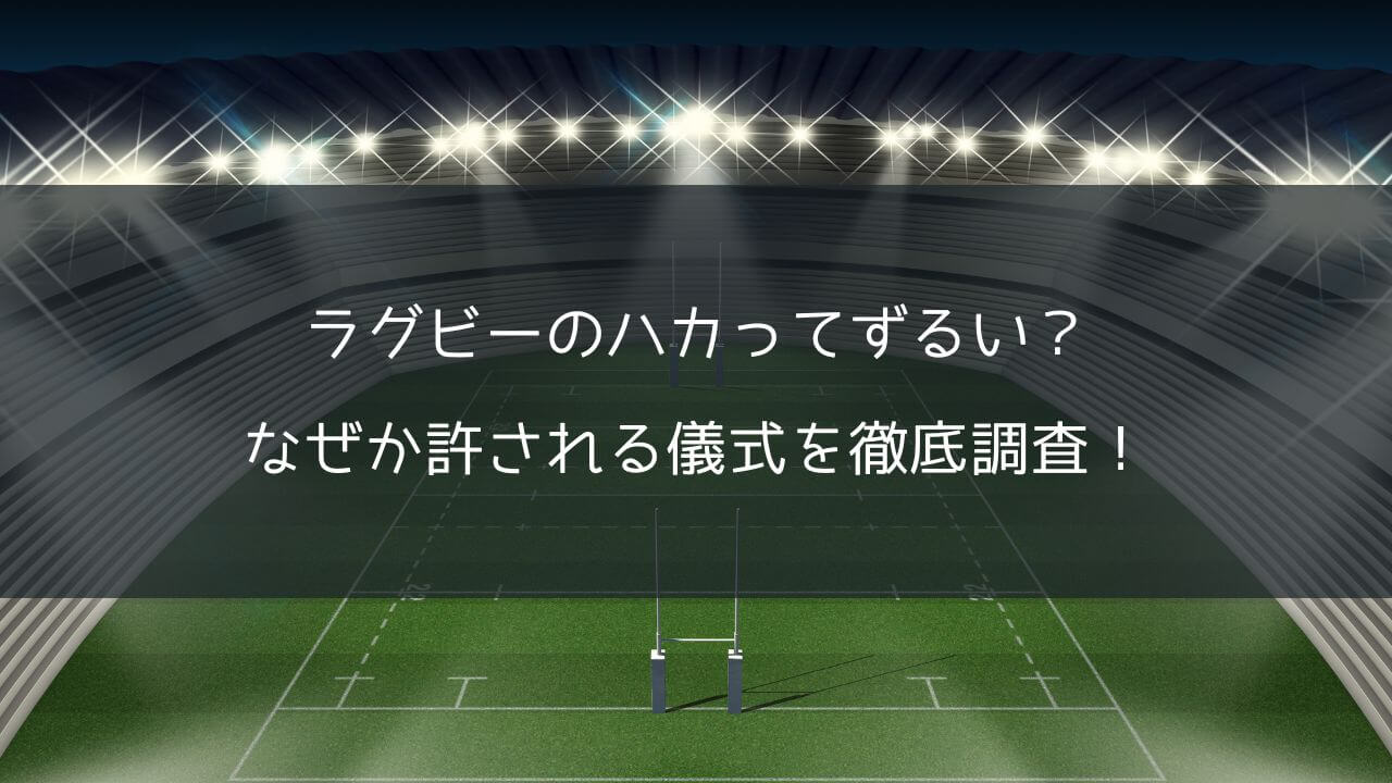 ラグビーのハカはずるい？