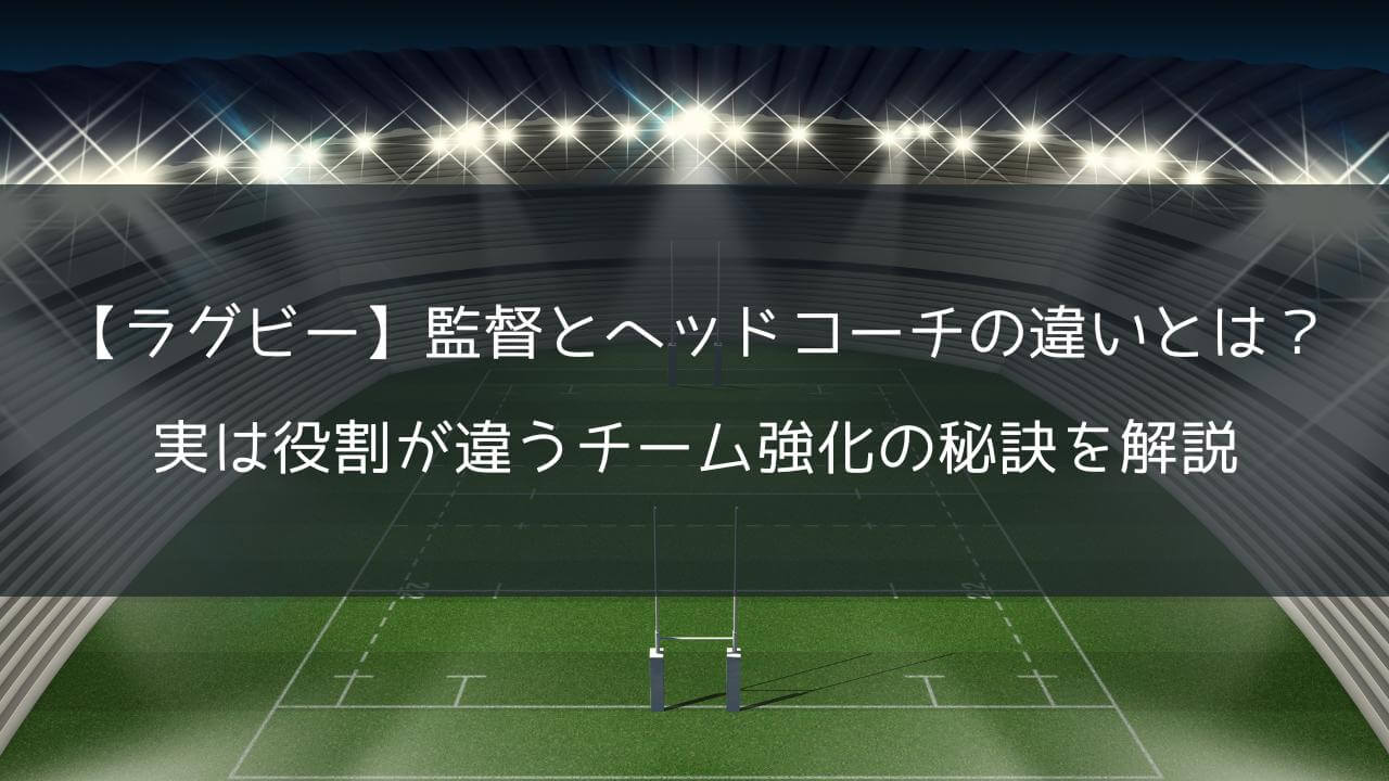 【ラグビー】監督とヘッドコーチの違い