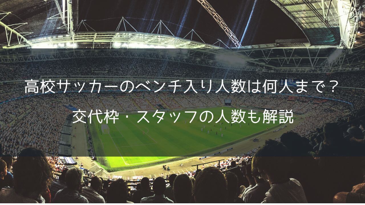 高校サッカーのベンチ入り人数は