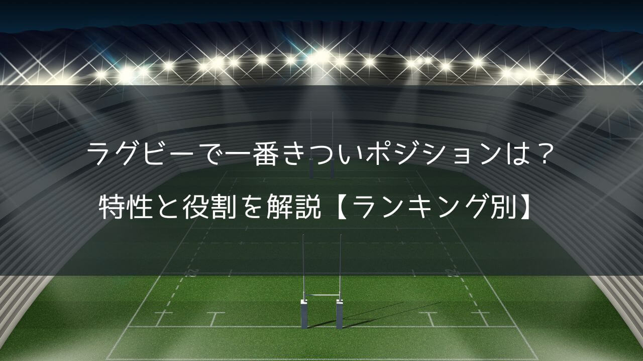 ラグビーで一番きついポジション