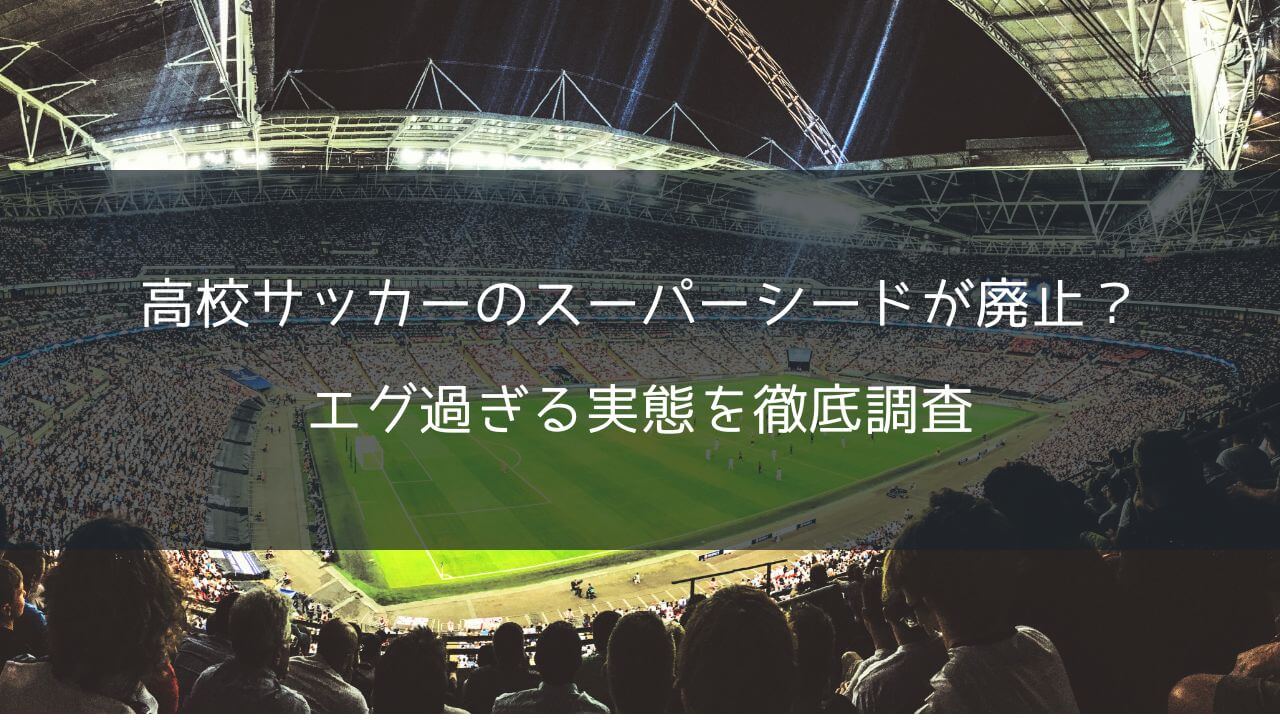 高校サッカーのスーパーシードが廃止