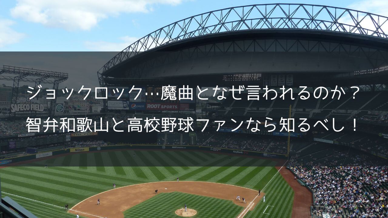 ジョックロック…魔曲となぜ言われるのか？智弁和歌山と高校野球ファンなら知るべし！