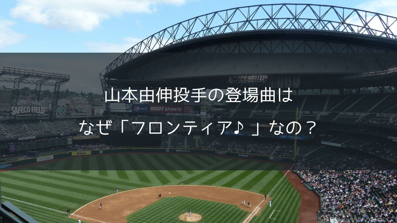 山本由伸投手の登場曲はなぜ「フロンティア♪」なの？TikTokがきっかけってホント？