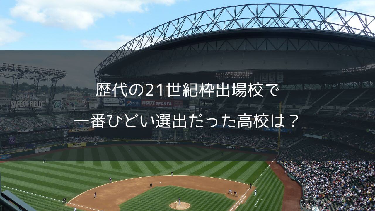 歴代の21世紀枠出場校で一番ひどい選出だった高校は？