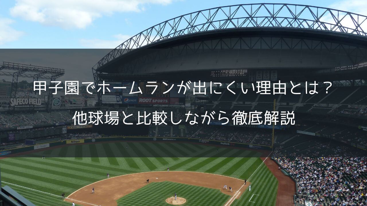 甲子園でホームランが出にくい理由とは？