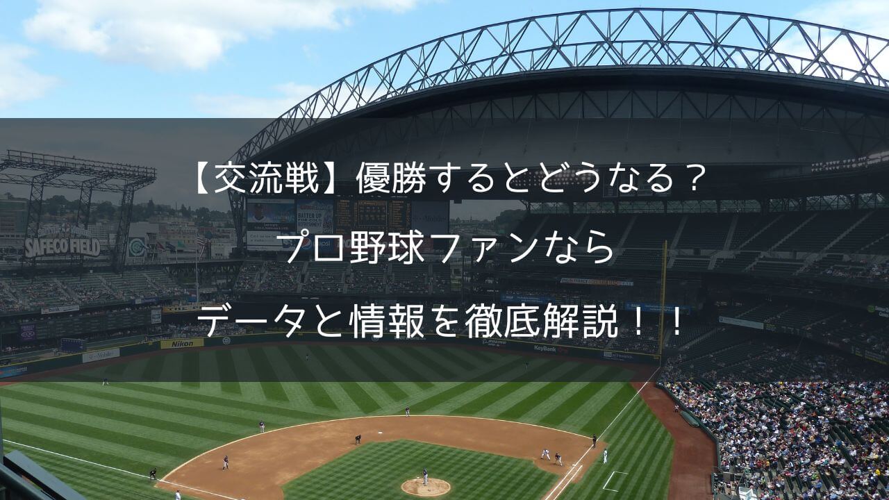 【交流戦】優勝するとどうなる？