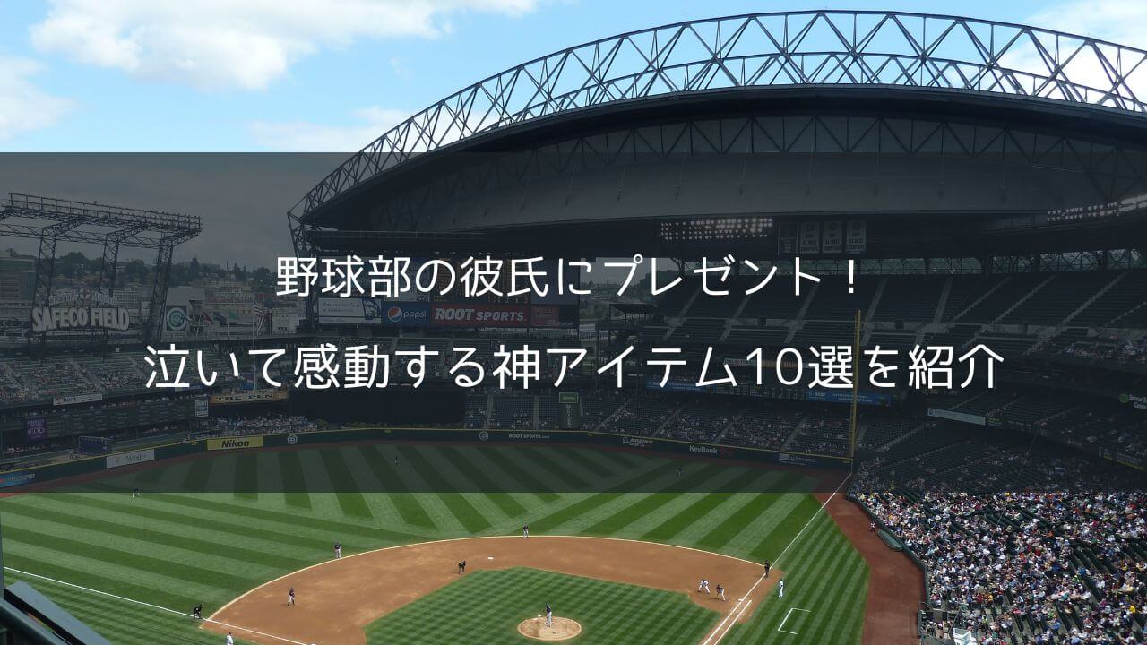 野球部の彼氏にプレゼント！神アイテム10選
