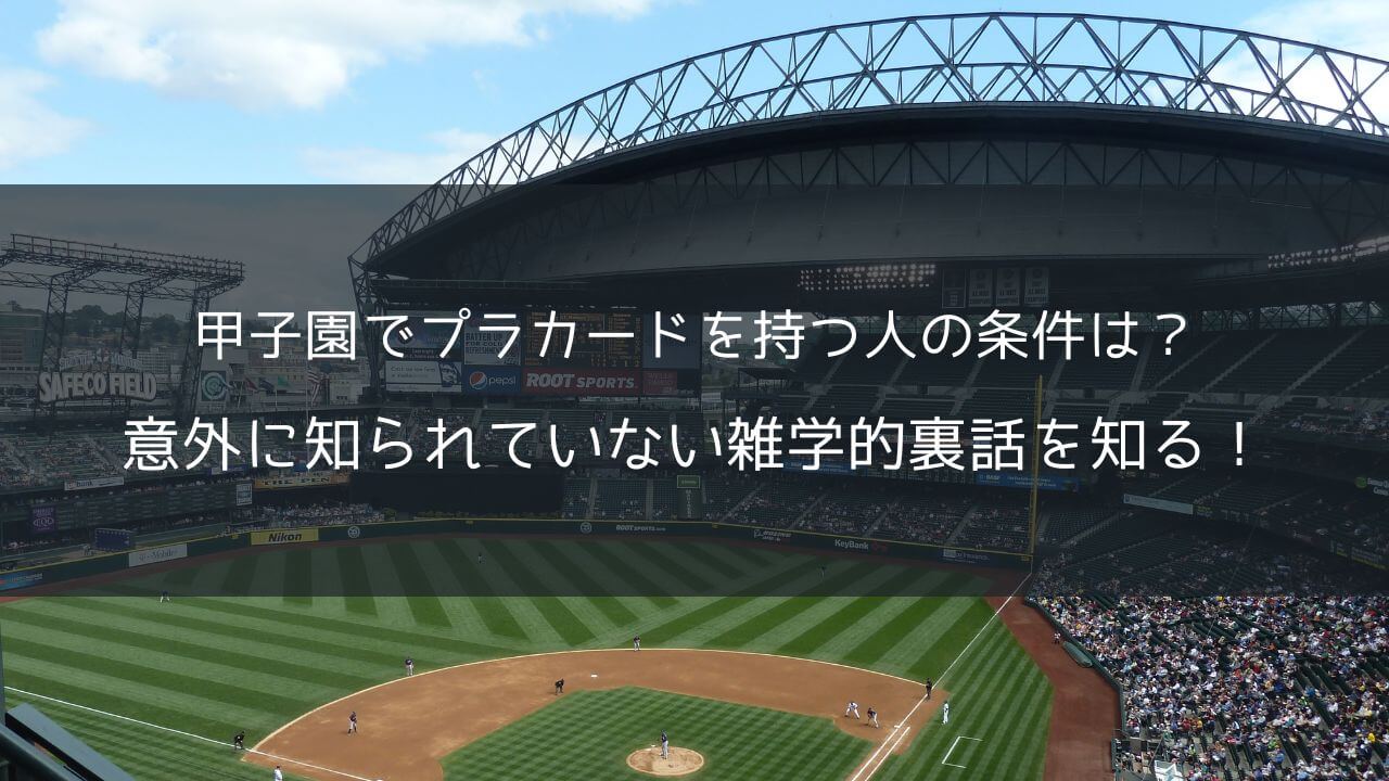 甲子園でプラカードを持つ人の条件は？