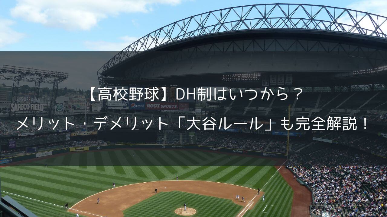 【高校野球】DH制はいつから？メリット・デメリット「大谷ルール」も完全解説！