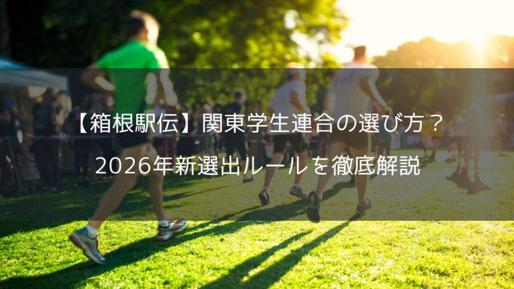 【箱根駅伝】関東学生連合の選び方？2026年新選出ルールを徹底解説