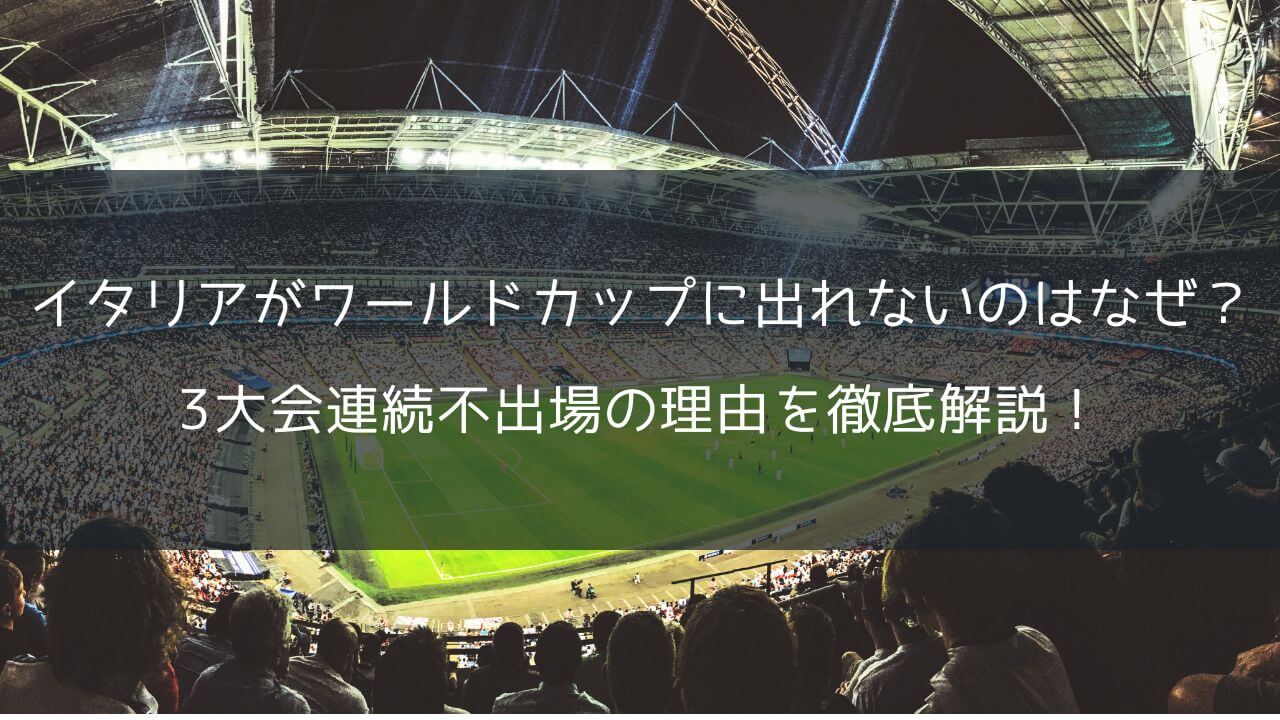イタリアがワールドカップに出れないのはなぜ？