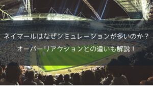 ネイマールはなぜシミュレーションが多いのか？オーバーリアクションとの違いも解説！