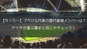 【サッカー】ブラジル代表の歴代最強メンバーは？