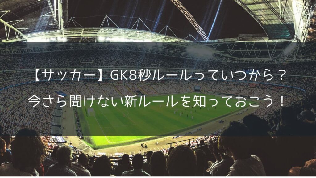 【サッカー】GKの8秒ルールっていつから？今さら聞けない新ルールを知っておこう！