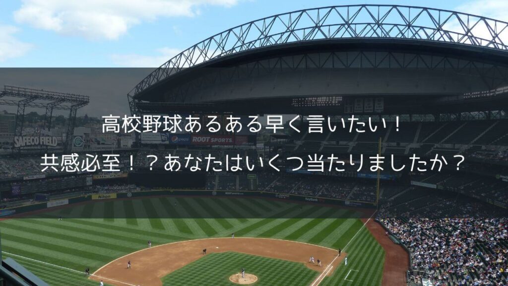 高校野球あるある早く言いたい！共感必至！？あなたはいくつ当たりましたか？