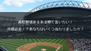 高校野球あるある早く言いたい!共感必至!?あなたはいくつ当たりましたか?