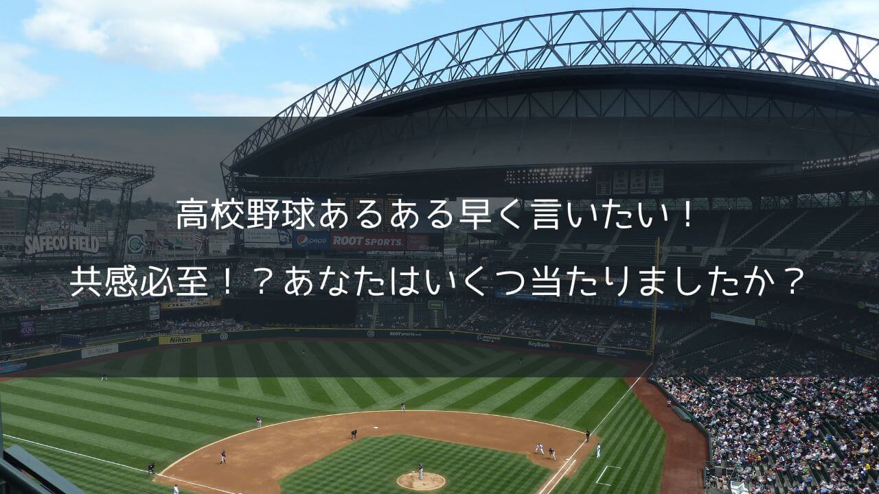 高校野球あるある早く言いたい!共感必至!?あなたはいくつ当たりましたか?