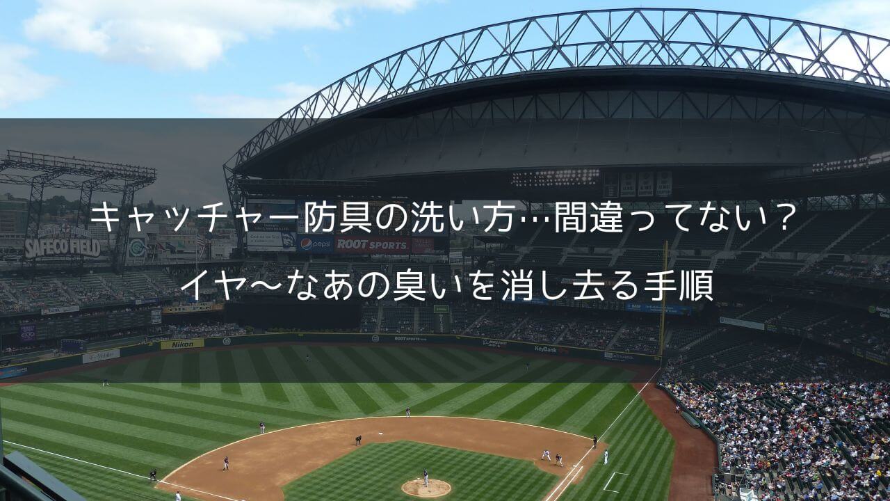 キャッチャー防具の洗い方…間違ってない？イヤ～なあの臭いを消し去る手順