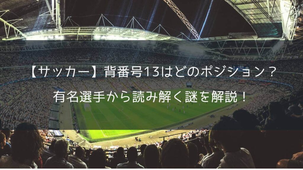 【サッカー】背番号13はどのポジション？有名選手から読み解く謎を解説！
