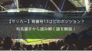 【サッカー】背番号13はどのポジション？有名選手から読み解く謎を解説！