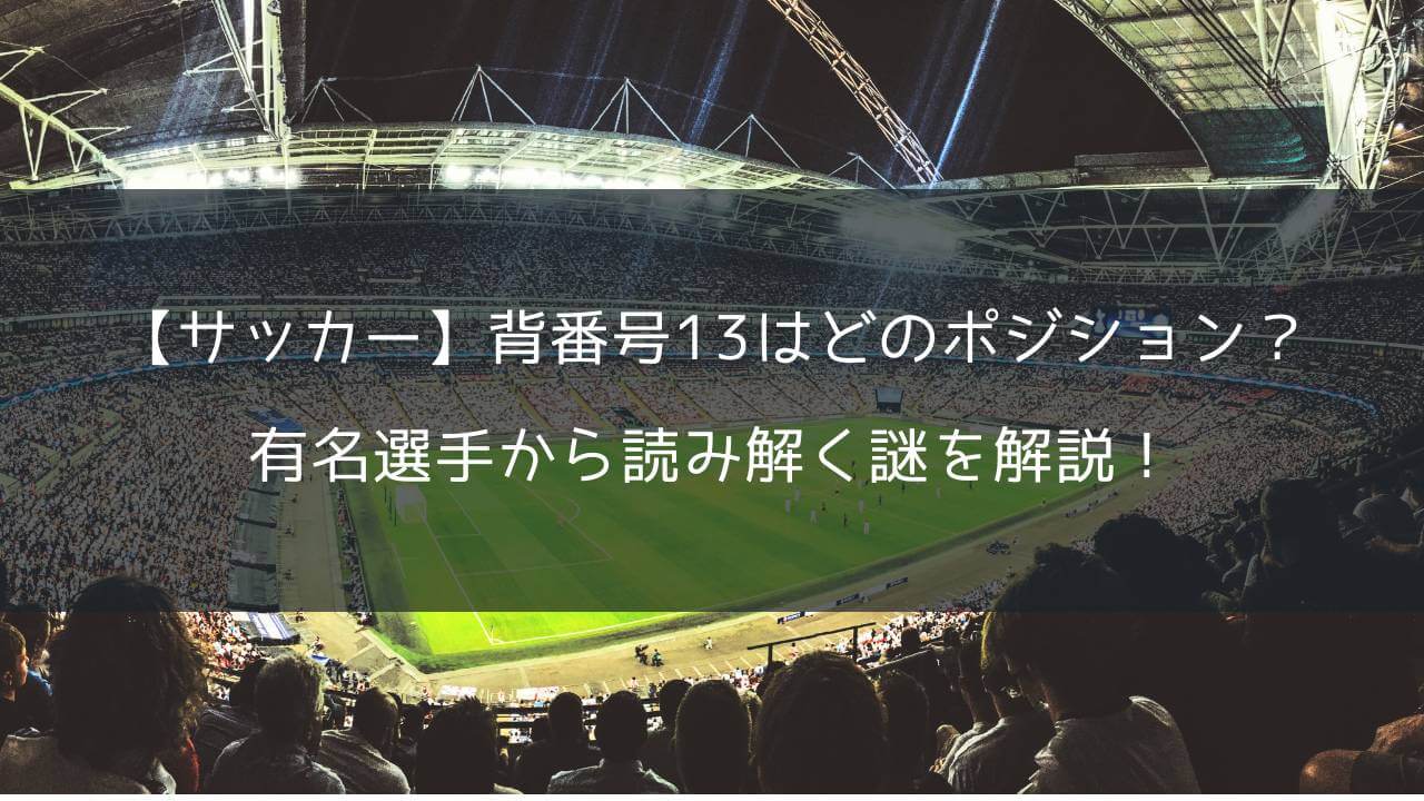 【サッカー】背番号13はどのポジション？有名選手から読み解く謎を解説！